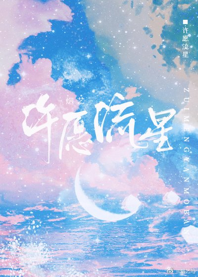 许愿流星